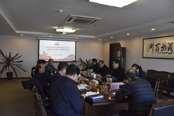 集團(tuán)黨委召開“不忘初心、牢記使命”主題教育專題民主生活會