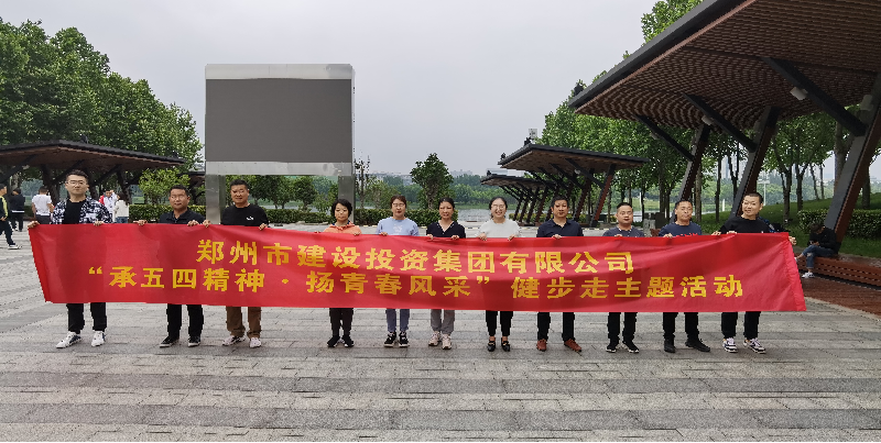 集團(tuán)公司開(kāi)展“承五四精神·揚(yáng)青春風(fēng)采”健步走主題活動(dòng)