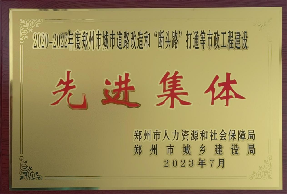 集團(tuán)公司榮獲“2020-2022年度鄭州市城市道路改造和‘?dāng)囝^路’打通等市政工程建設(shè)先進(jìn)集體”榮譽(yù)稱(chēng)號(hào)